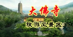 女神抠逼中国浙江-新昌大佛寺旅游风景区